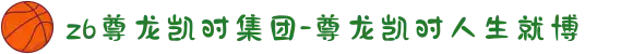 z6尊龙凯时集团-尊龙凯时人生就博